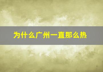 为什么广州一直那么热