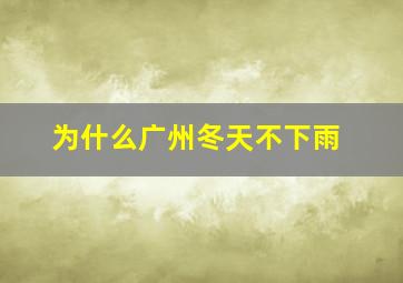 为什么广州冬天不下雨