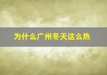 为什么广州冬天这么热