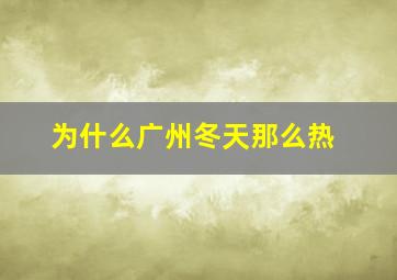 为什么广州冬天那么热