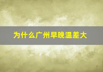 为什么广州早晚温差大