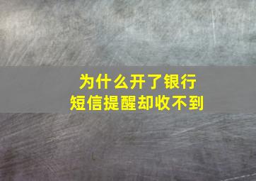 为什么开了银行短信提醒却收不到