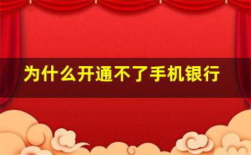 为什么开通不了手机银行