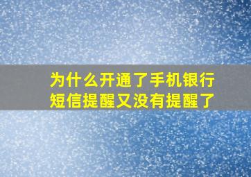 为什么开通了手机银行短信提醒又没有提醒了