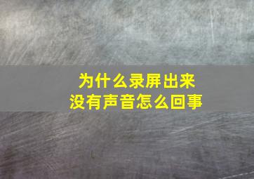 为什么录屏出来没有声音怎么回事