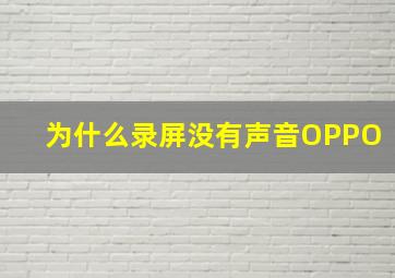 为什么录屏没有声音OPPO