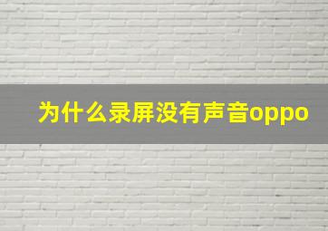 为什么录屏没有声音oppo