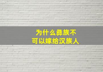 为什么彝族不可以嫁给汉族人