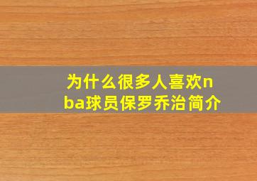 为什么很多人喜欢nba球员保罗乔治简介