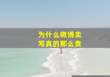 为什么微博卖写真的那么贵