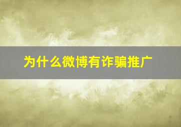 为什么微博有诈骗推广