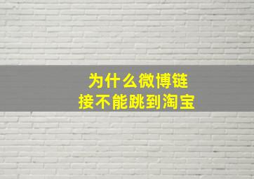 为什么微博链接不能跳到淘宝