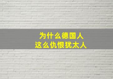 为什么德国人这么仇恨犹太人