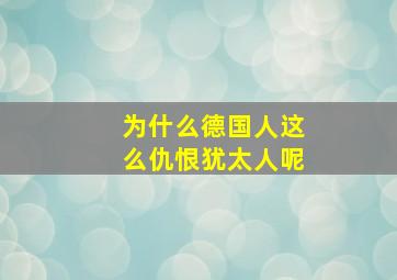 为什么德国人这么仇恨犹太人呢