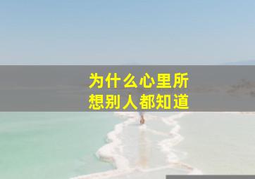 为什么心里所想别人都知道