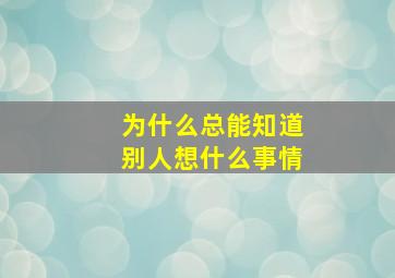 为什么总能知道别人想什么事情