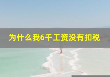 为什么我6千工资没有扣税