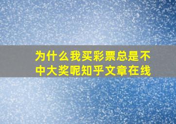 为什么我买彩票总是不中大奖呢知乎文章在线