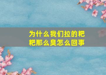 为什么我们拉的粑粑那么臭怎么回事