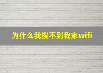 为什么我搜不到我家wifi