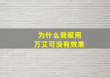 为什么我服用万艾可没有效果