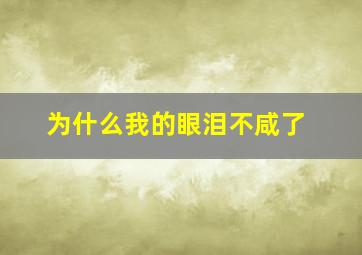 为什么我的眼泪不咸了