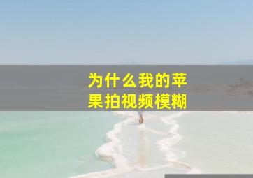 为什么我的苹果拍视频模糊