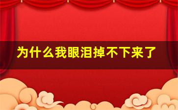 为什么我眼泪掉不下来了