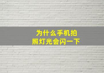 为什么手机拍照灯光会闪一下