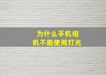 为什么手机相机不能使用灯光