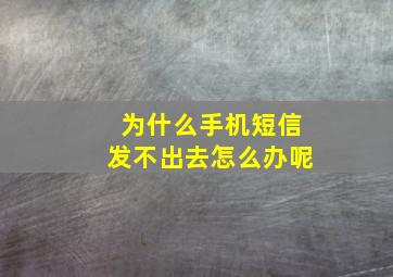 为什么手机短信发不出去怎么办呢