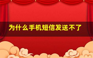 为什么手机短信发送不了