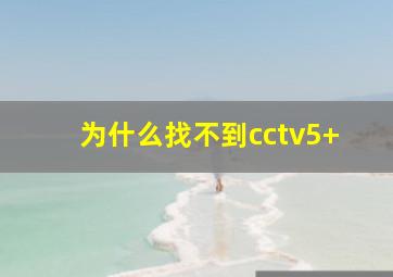 为什么找不到cctv5+