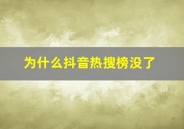 为什么抖音热搜榜没了