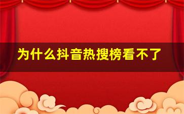 为什么抖音热搜榜看不了