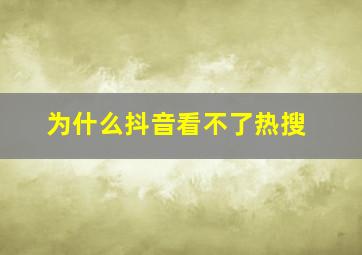 为什么抖音看不了热搜