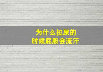 为什么拉屎的时候屁股会流汗