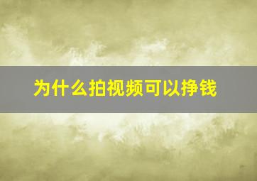 为什么拍视频可以挣钱