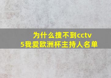 为什么搜不到cctv5我爱欧洲杯主持人名单