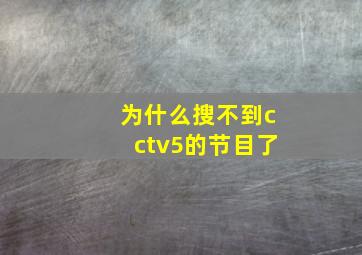 为什么搜不到cctv5的节目了