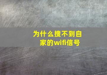 为什么搜不到自家的wifi信号