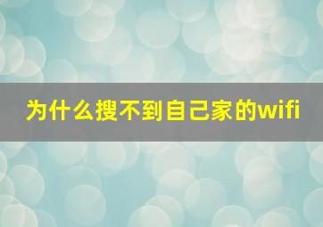 为什么搜不到自己家的wifi