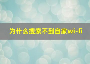 为什么搜索不到自家wi-fi