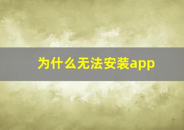 为什么无法安装app