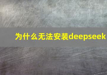 为什么无法安装deepseek