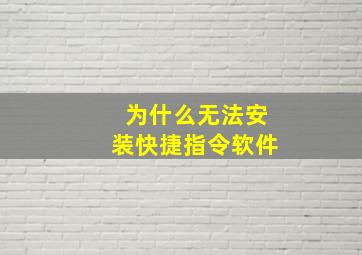 为什么无法安装快捷指令软件