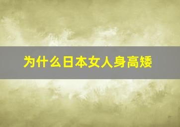 为什么日本女人身高矮