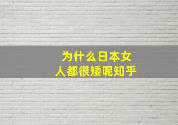 为什么日本女人都很矮呢知乎