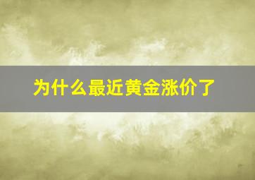 为什么最近黄金涨价了