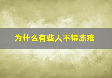 为什么有些人不得冻疮